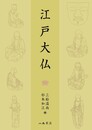 江戸大仏