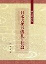 日本古代の儀礼と社会