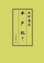 史料纂集古記録編　第225回配本　平戸記２