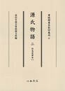 尊経閣善本影印集成97　源氏物語 2　伝為家筆本(1)〔第十二輯　平安文学〕