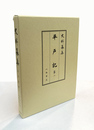 史料纂集古記録編　平戸記２