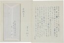 芝木好子書簡