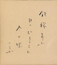 長谷川かな女色紙