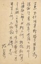 村松梢風葉書