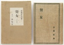留女