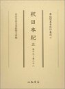 尊経閣善本影印集成　第四輯　古代史籍29　釈日本紀三