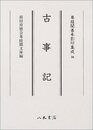 尊経閣善本影印集成　第四輯　古代史籍30　古事記