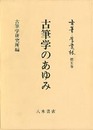古筆学叢林第5巻　古筆学のあゆみ