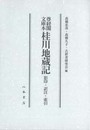 尊経閣文庫本　桂川地蔵記　影印・訳注・索引