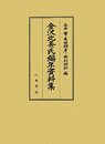 金沢北条氏編年資料集