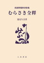 むらさき全釈〔オンデマンド版〕