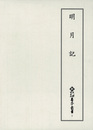 新天理図書館善本叢書5　明月記
