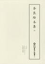 新天理図書館善本叢書28　奈良絵本集 6