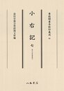 尊経閣善本影印集成62　小右記7