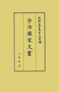 史料纂集古文書編　第51回配本　宇治堀家文書