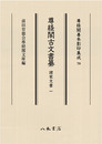尊経閣善本影印集成78　尊経閣古文書纂　諸家文書 1〔第十輯　古文書〕
