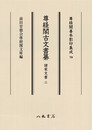 尊経閣善本影印集成79　尊経閣古文書纂　諸家文書 2〔第十輯　古文書〕