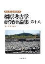 橿原考古学研究所論集　第18
