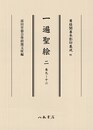 尊経閣善本影印集成91　一遍聖絵 2〔第十一輯　絵巻〕