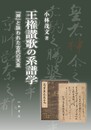 王権讃歌の系譜学■「神」と詠われた古代の天皇■
