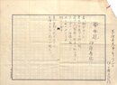 伊藤喬信草稿