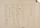 若山喜志子歌稿