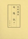史料纂集古記録編　第160回配本　迎陽記１