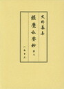 史料纂集古記録編　第167回配本　経覚私要鈔９