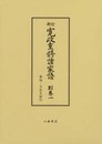 寛政重修諸家譜　別巻一　葬地・寺社名索引