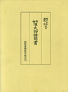 幽斎源氏物語聞書