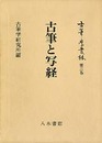 古筆学叢林第2巻　古筆と写経