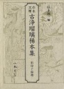 赤木文庫古浄瑠璃稀本集―影印と解題
