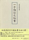 一子相伝之秘書