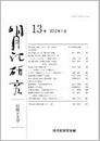 明月記研究　第13号　記録と文学