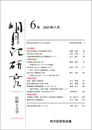 明月記研究　第6号　記録と文学