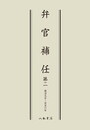 弁官補任　第２巻〔オンデマンド版〕
