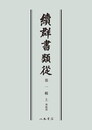 続群書類従　第一輯上　神祇部〔オンデマンド版〕