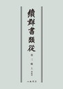続群書類従　第三輯上　神祇部〔オンデマンド版〕