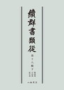 続群書類従　第十八輯下　物語部　日記部　紀行部〔オンデマンド版〕