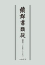 続群書類従　補遺三　お湯殿の上の日記七〔オンデマンド版〕