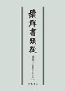 続群書類従　補遺三　お湯殿の上の日記十一〔オンデマンド版〕