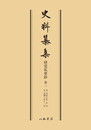 史料纂集古記録編　第28回配本　経覚私要鈔２〔オンデマンド版〕