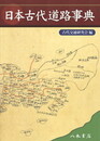 日本古代道路事典〔オンデマンド版〕