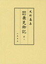 史料纂集古記録編　第172回配本　新訂増補　兼見卿記２