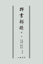 群書解題　第五　官職部・律令部・公事部・帝王部・補任部　〔オンデマンド版〕 