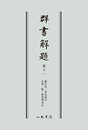 群書解題　第十一　総目次・書名索引・正誤一覧・群書執筆者伝　〔オンデマンド版〕 