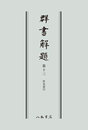 群書解題　第十三　件名索引　〔オンデマンド版〕 