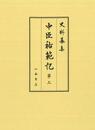 史料纂集古記録編　第192回配本　中臣祐範記３