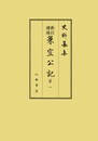 史料纂集古記録編　第196回配本　新訂増補　兼宣公記１
