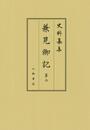 史料纂集古記録編　第190回配本　兼見卿記６